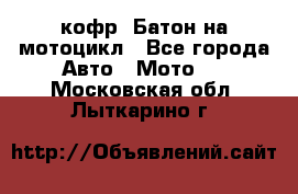 кофр (Батон)на мотоцикл - Все города Авто » Мото   . Московская обл.,Лыткарино г.